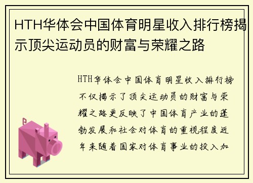 HTH华体会中国体育明星收入排行榜揭示顶尖运动员的财富与荣耀之路