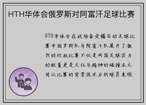 HTH华体会俄罗斯对阿富汗足球比赛