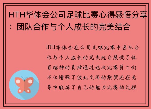 HTH华体会公司足球比赛心得感悟分享：团队合作与个人成长的完美结合