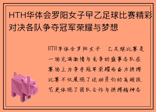 HTH华体会罗阳女子曱乙足球比赛精彩对决各队争夺冠军荣耀与梦想