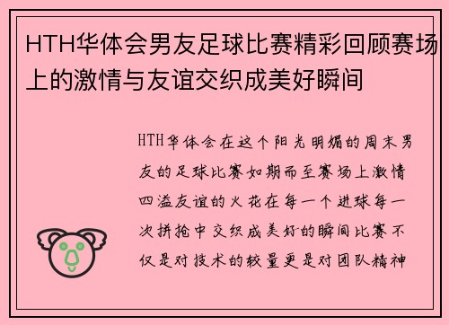 HTH华体会男友足球比赛精彩回顾赛场上的激情与友谊交织成美好瞬间