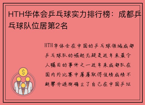 HTH华体会乒乓球实力排行榜：成都乒乓球队位居第2名