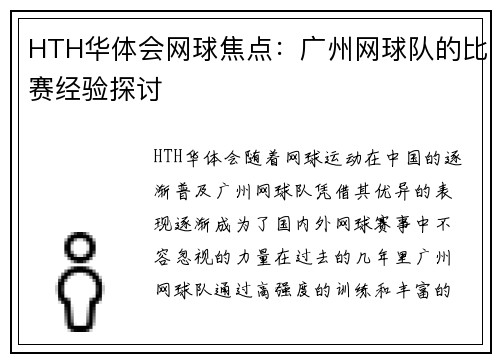 HTH华体会网球焦点：广州网球队的比赛经验探讨