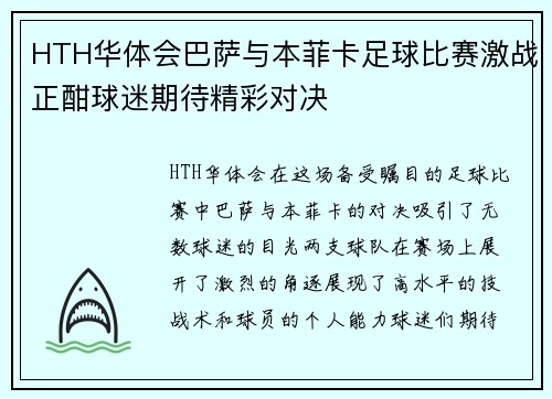 HTH华体会巴萨与本菲卡足球比赛激战正酣球迷期待精彩对决
