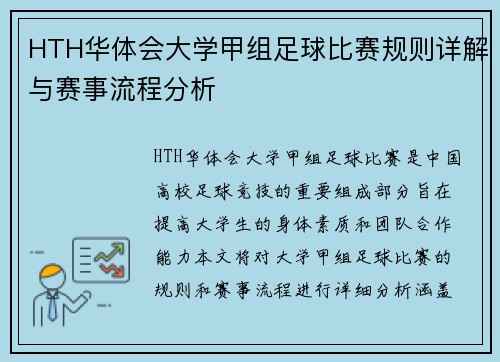 HTH华体会大学甲组足球比赛规则详解与赛事流程分析