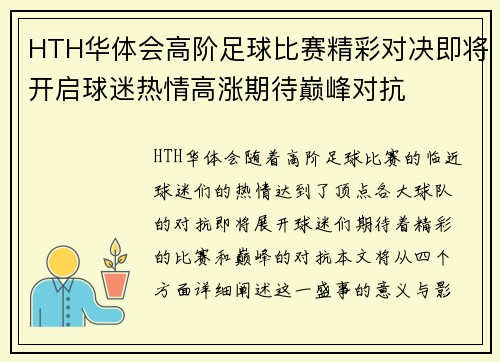 HTH华体会高阶足球比赛精彩对决即将开启球迷热情高涨期待巅峰对抗
