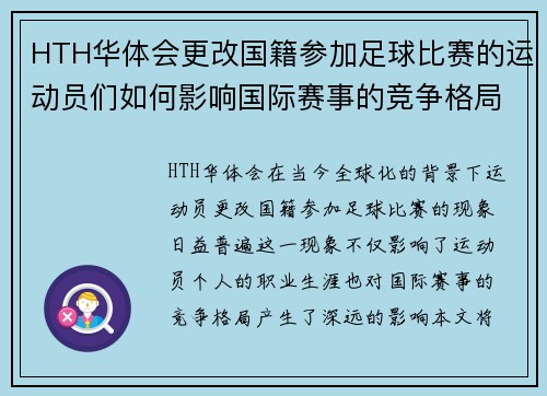 HTH华体会更改国籍参加足球比赛的运动员们如何影响国际赛事的竞争格局