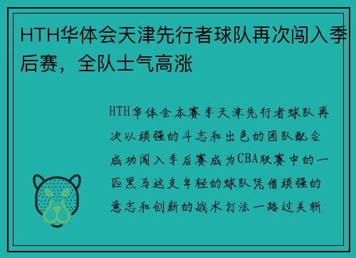 HTH华体会天津先行者球队再次闯入季后赛，全队士气高涨