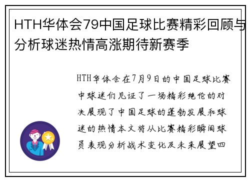HTH华体会79中国足球比赛精彩回顾与分析球迷热情高涨期待新赛季