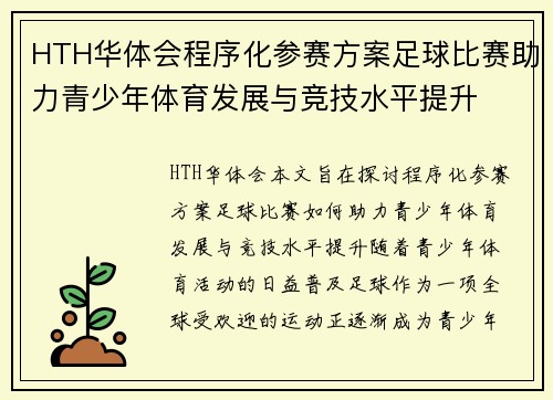 HTH华体会程序化参赛方案足球比赛助力青少年体育发展与竞技水平提升