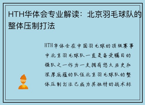 HTH华体会专业解读：北京羽毛球队的整体压制打法