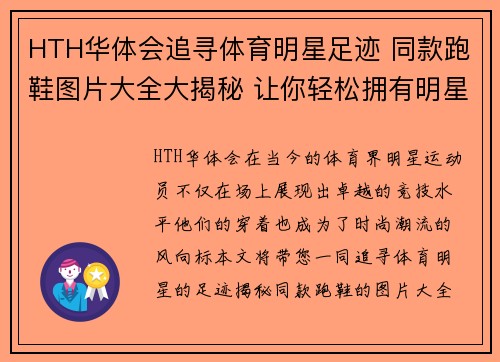 HTH华体会追寻体育明星足迹 同款跑鞋图片大全大揭秘 让你轻松拥有明星风范