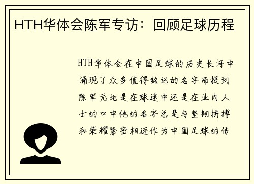 HTH华体会陈军专访：回顾足球历程
