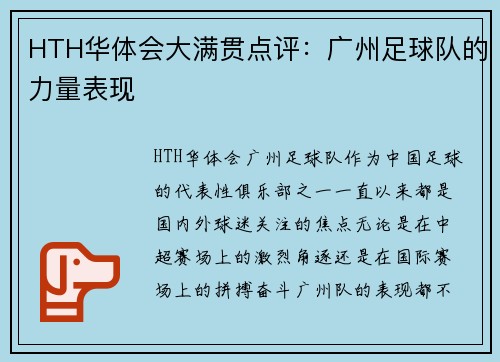 HTH华体会大满贯点评：广州足球队的力量表现