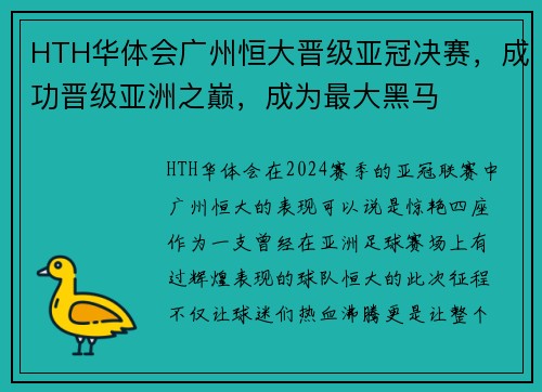 HTH华体会广州恒大晋级亚冠决赛，成功晋级亚洲之巅，成为最大黑马