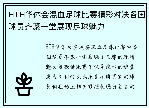 HTH华体会混血足球比赛精彩对决各国球员齐聚一堂展现足球魅力