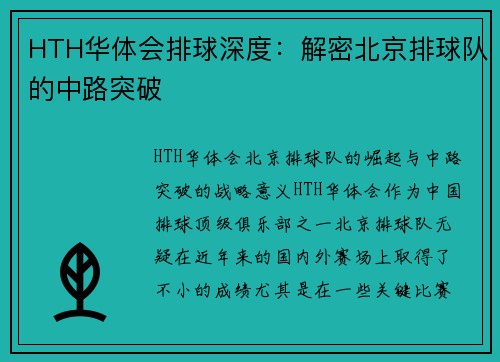 HTH华体会排球深度：解密北京排球队的中路突破