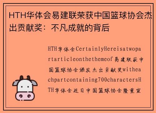 HTH华体会易建联荣获中国篮球协会杰出贡献奖：不凡成就的背后