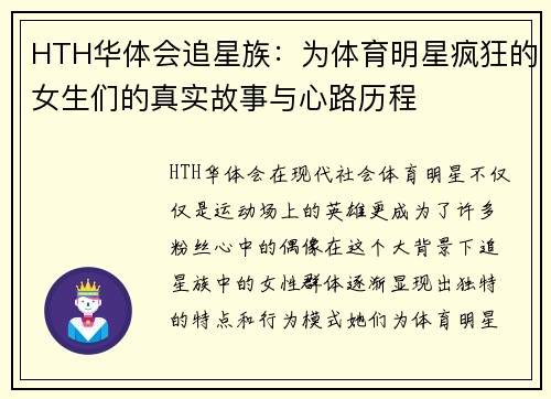 HTH华体会追星族：为体育明星疯狂的女生们的真实故事与心路历程