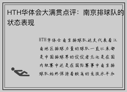 HTH华体会大满贯点评：南京排球队的状态表现