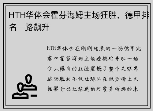 HTH华体会霍芬海姆主场狂胜，德甲排名一路飙升