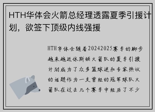 HTH华体会火箭总经理透露夏季引援计划，欲签下顶级内线强援