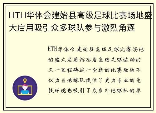 HTH华体会建始县高级足球比赛场地盛大启用吸引众多球队参与激烈角逐