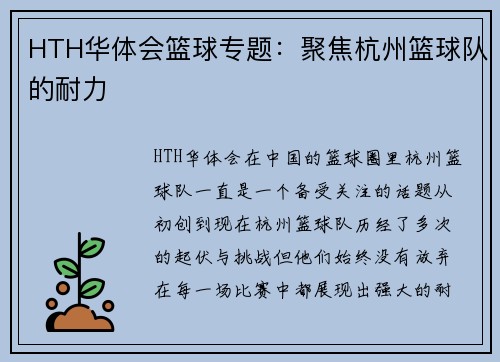 HTH华体会篮球专题：聚焦杭州篮球队的耐力