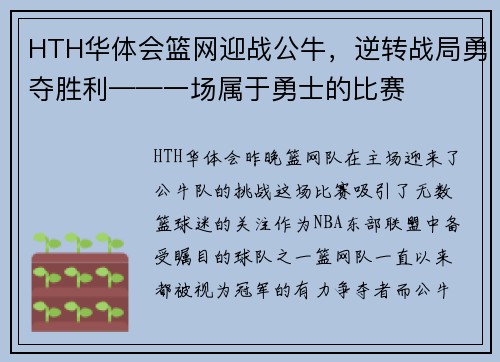 HTH华体会篮网迎战公牛，逆转战局勇夺胜利——一场属于勇士的比赛