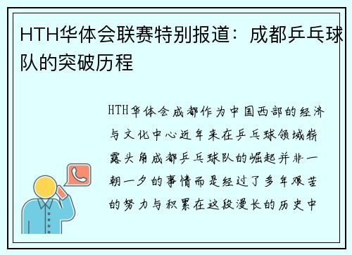 HTH华体会联赛特别报道：成都乒乓球队的突破历程