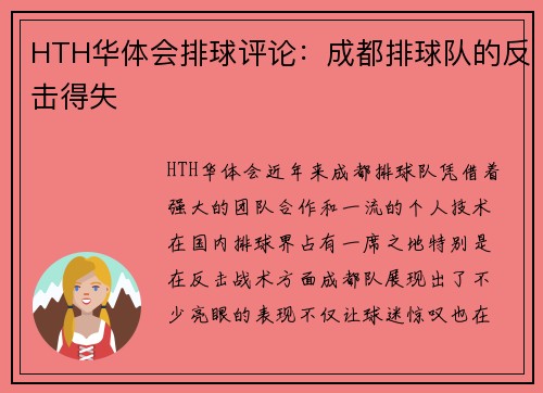 HTH华体会排球评论：成都排球队的反击得失