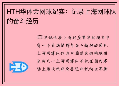 HTH华体会网球纪实：记录上海网球队的奋斗经历