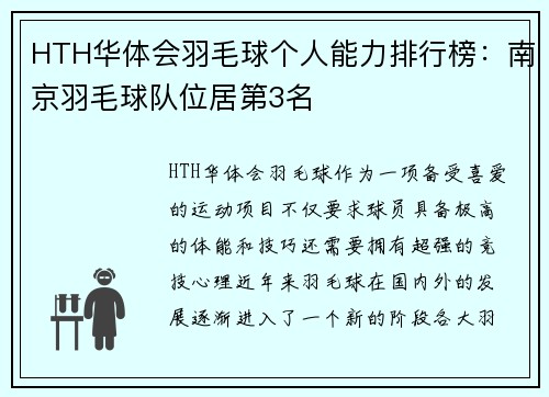 HTH华体会羽毛球个人能力排行榜：南京羽毛球队位居第3名