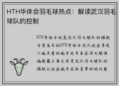 HTH华体会羽毛球热点：解读武汉羽毛球队的控制