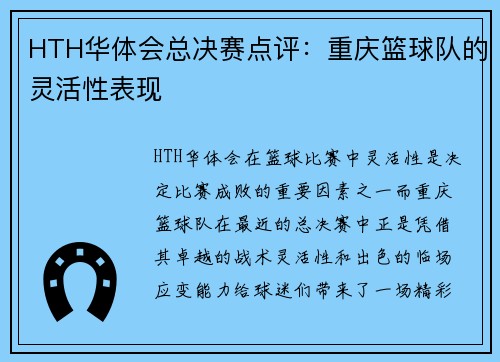 HTH华体会总决赛点评：重庆篮球队的灵活性表现