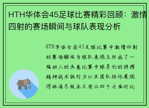 HTH华体会45足球比赛精彩回顾：激情四射的赛场瞬间与球队表现分析