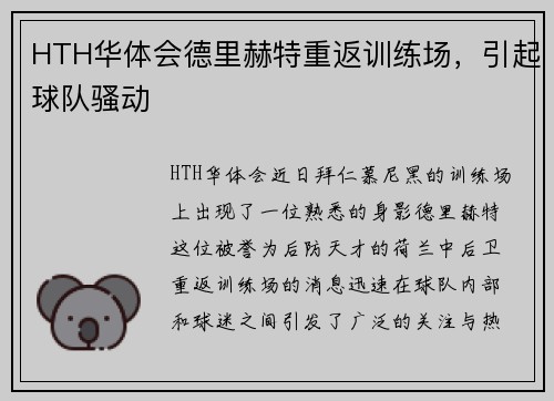 HTH华体会德里赫特重返训练场，引起球队骚动