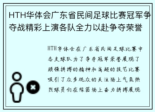 HTH华体会广东省民间足球比赛冠军争夺战精彩上演各队全力以赴争夺荣誉