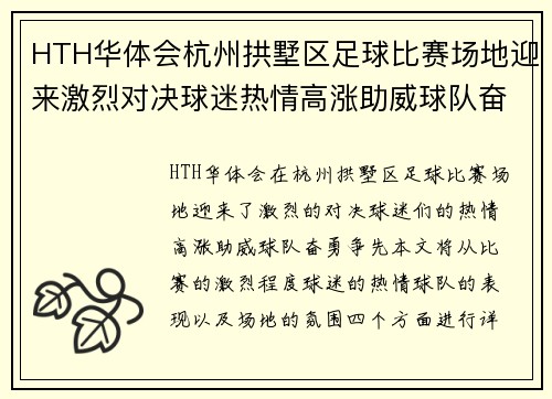 HTH华体会杭州拱墅区足球比赛场地迎来激烈对决球迷热情高涨助威球队奋勇争先