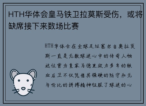 HTH华体会皇马铁卫拉莫斯受伤，或将缺席接下来数场比赛