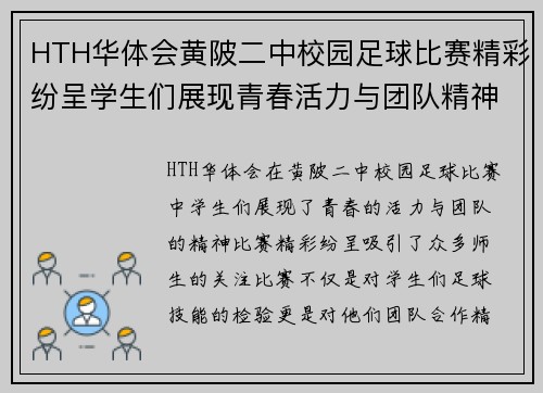 HTH华体会黄陂二中校园足球比赛精彩纷呈学生们展现青春活力与团队精神