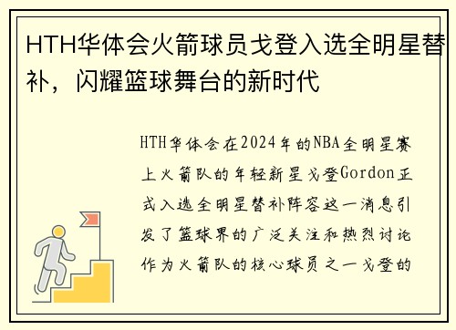 HTH华体会火箭球员戈登入选全明星替补，闪耀篮球舞台的新时代