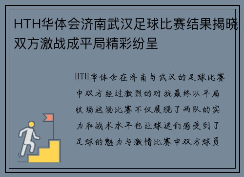HTH华体会济南武汉足球比赛结果揭晓双方激战成平局精彩纷呈