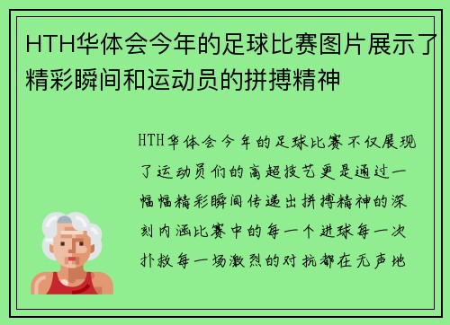 HTH华体会今年的足球比赛图片展示了精彩瞬间和运动员的拼搏精神