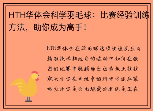 HTH华体会科学羽毛球：比赛经验训练方法，助你成为高手！