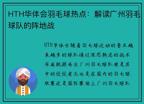 HTH华体会羽毛球热点：解读广州羽毛球队的阵地战