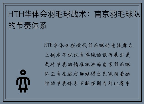 HTH华体会羽毛球战术：南京羽毛球队的节奏体系