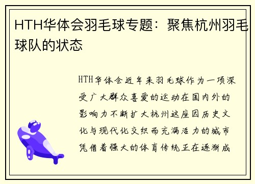 HTH华体会羽毛球专题：聚焦杭州羽毛球队的状态