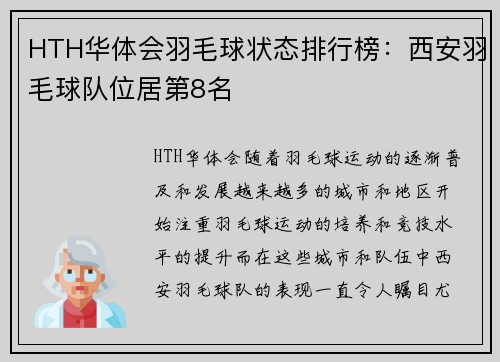 HTH华体会羽毛球状态排行榜：西安羽毛球队位居第8名