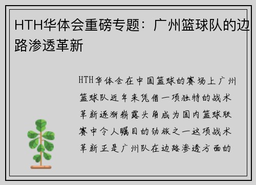 HTH华体会重磅专题：广州篮球队的边路渗透革新